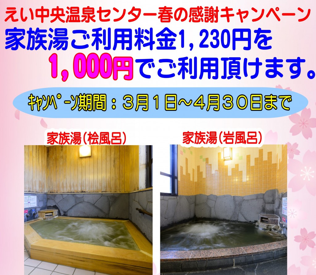 家族湯春キャンペーンＨＰ