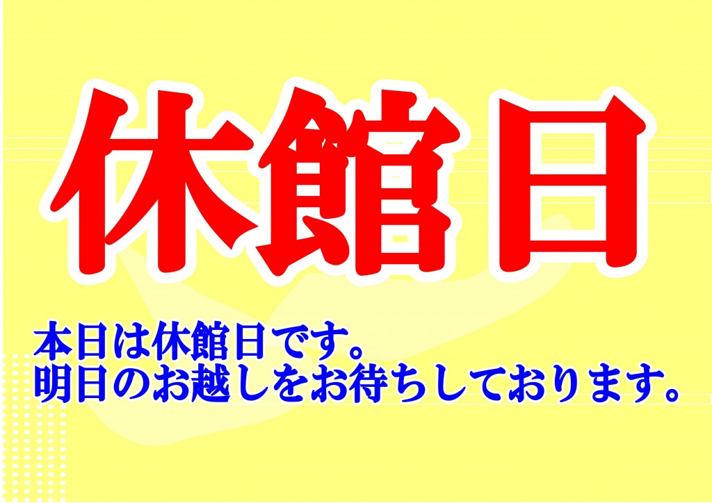 休館日案内